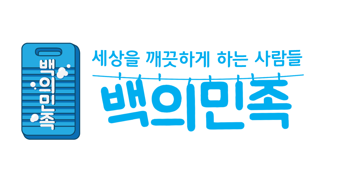 (주)백의민족
